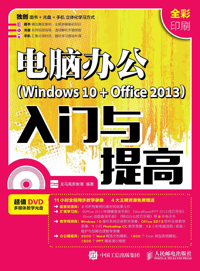 电脑办公（Windows 10 + Office 2013）入门与提高