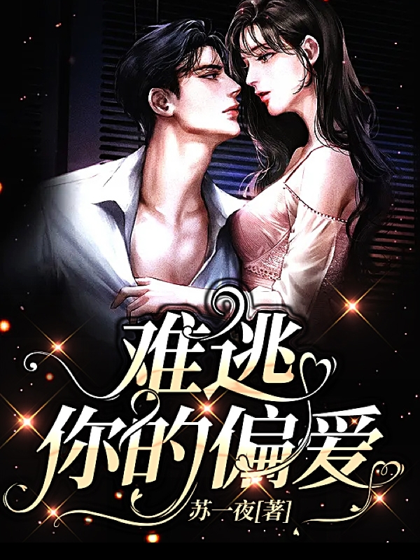 傅云寒安夏小说在哪里可以看