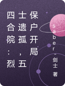 四合院：烈士遗孤，五保户开局免费阅读