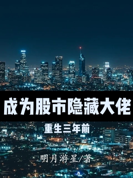 重生三年前，成为股市隐藏大佬免费阅读