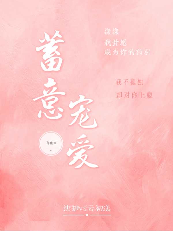 云初漾沈却小说全文免费阅读蓄意宠爱最新章节阅读