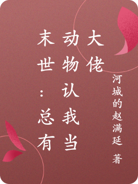 《末世：总有动物认我当大佬》小说章节列表免费试读，倪梦顾若萧小说在线阅读-优文网