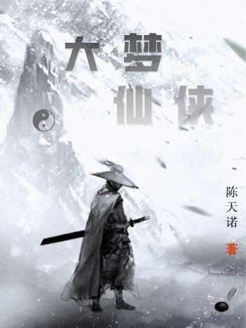 主人公是陈奕的小说大梦仙侠全文免费阅读