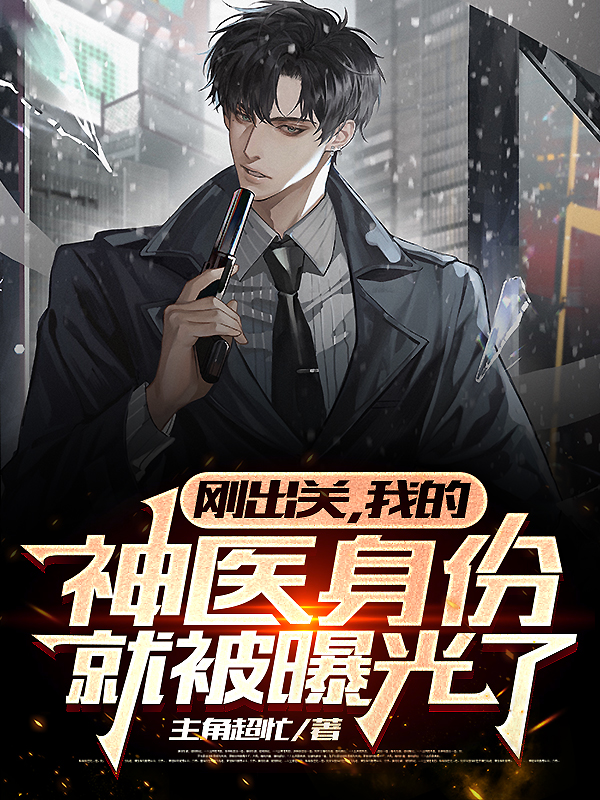 剛出關，我的神醫身份就被曝光了