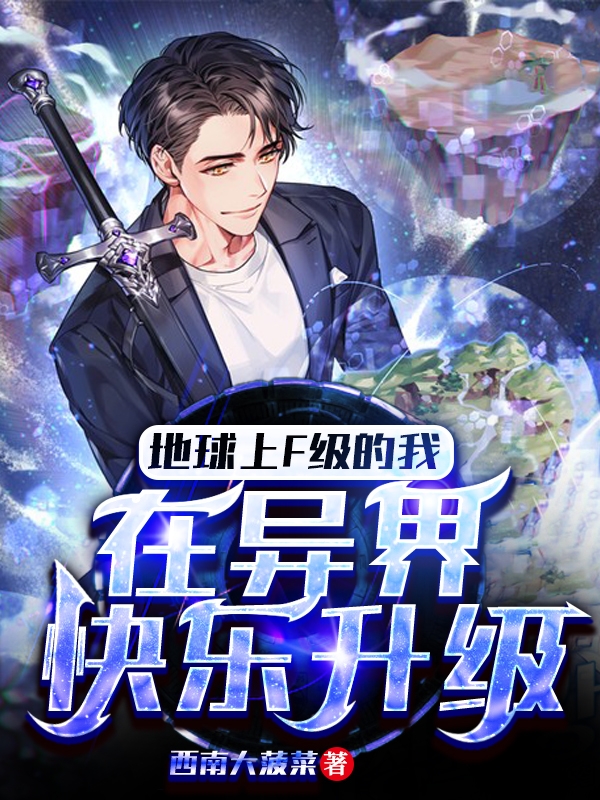 叶问秋莉莉娅小说在哪可以免费看，地球上F级的我，在异界快乐升级无弹窗阅读