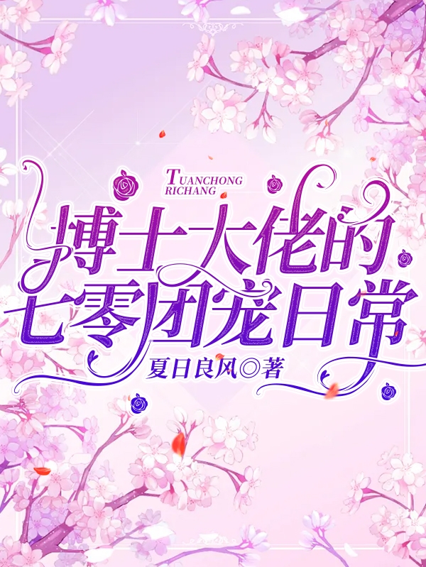 博士大佬的七零团宠日常凌玥，博士大佬的七零团宠日常在线无弹窗阅读