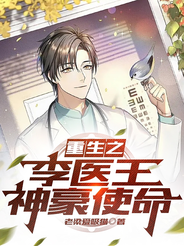 已完结小说《重生之李医王神豪使命》全文免费阅读