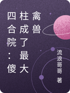 主人公叫何雨柱娄晓娥的小说哪里免费看
