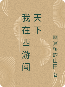 唐小骨小说在线全文免费阅读（我在西游闯天下无弹窗无删减）