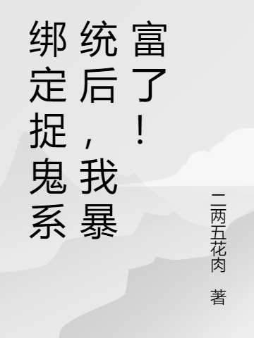 岁寒沈燃小说《绑定捉鬼系统后，我暴富了！》在线阅读