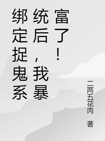 主人公是岁寒沈燃的小说绑定捉鬼系统后，我暴富了！全文免费阅读