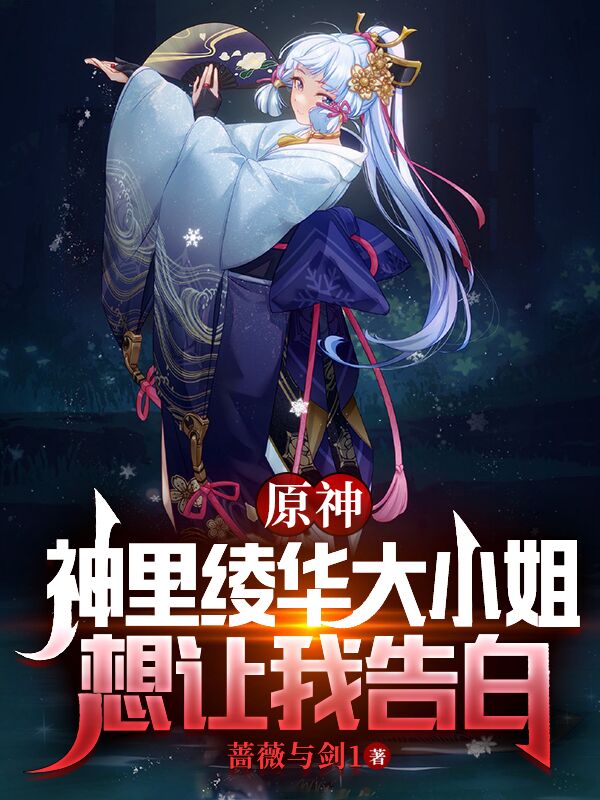 《原神：神里绫华大小姐想让我告白》小说大结局免费试读 林墨神里绫华小说-个性文学