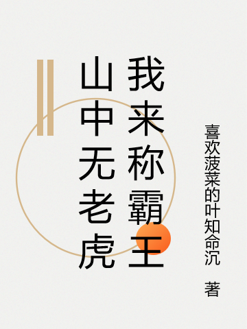 山中无老虎我来称霸王郑语丝湛辰朗小说免费阅读