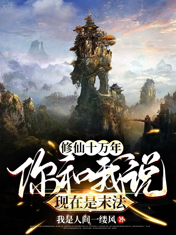 修仙十万年，你和我说现在是末法免费阅读，修仙十万年，你和我说现在是末法章节目录