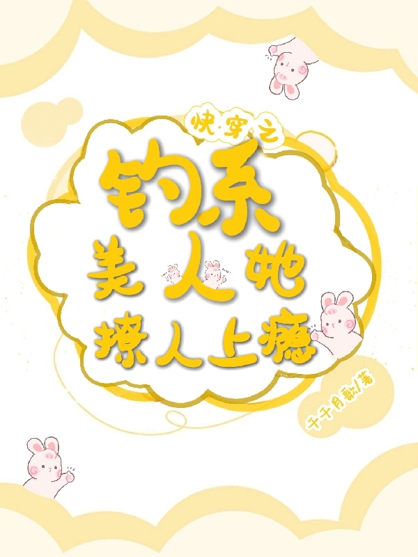 快穿之钓系美人她撩人上瘾小说，快穿之钓系美人她撩人上瘾免费阅读