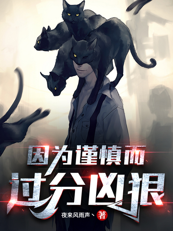 因为谨慎而过分凶狠免费阅读，赵一完整版阅读