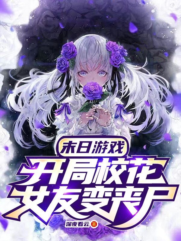 《末日游戏：开局校花女友变丧尸》全集免费在线阅读（陈夜）-美文小说