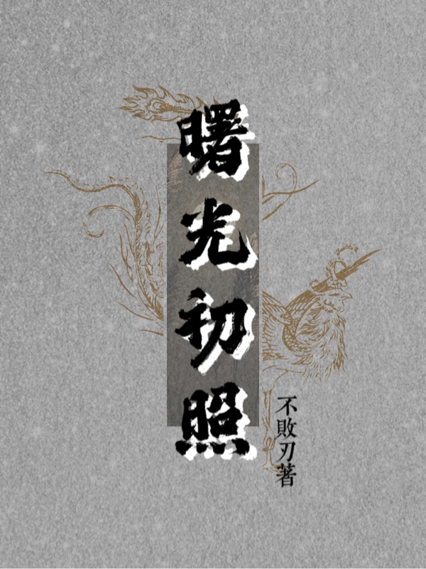 曙光初照演兵場