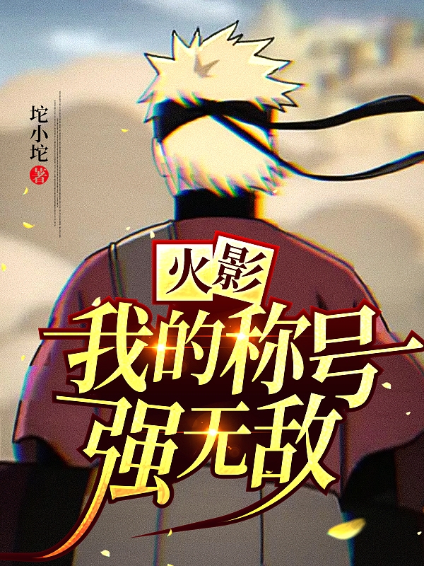 火影：我的称号强无敌免费阅读，火影：我的称号强无敌章节目录