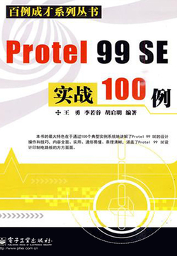 Protel 99 SE 实战100 例