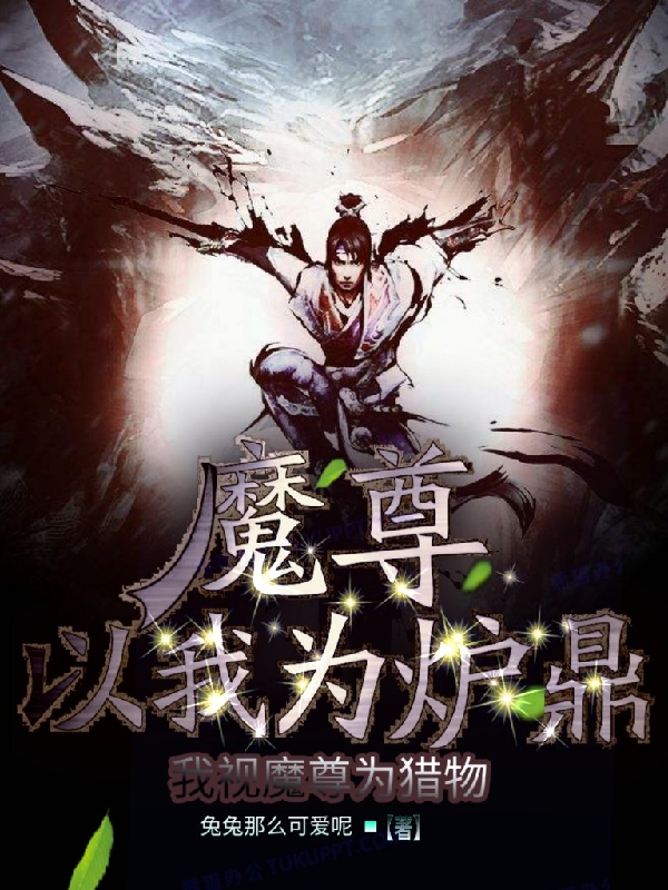 魔尊以我為爐鼎，我視魔尊為獵物