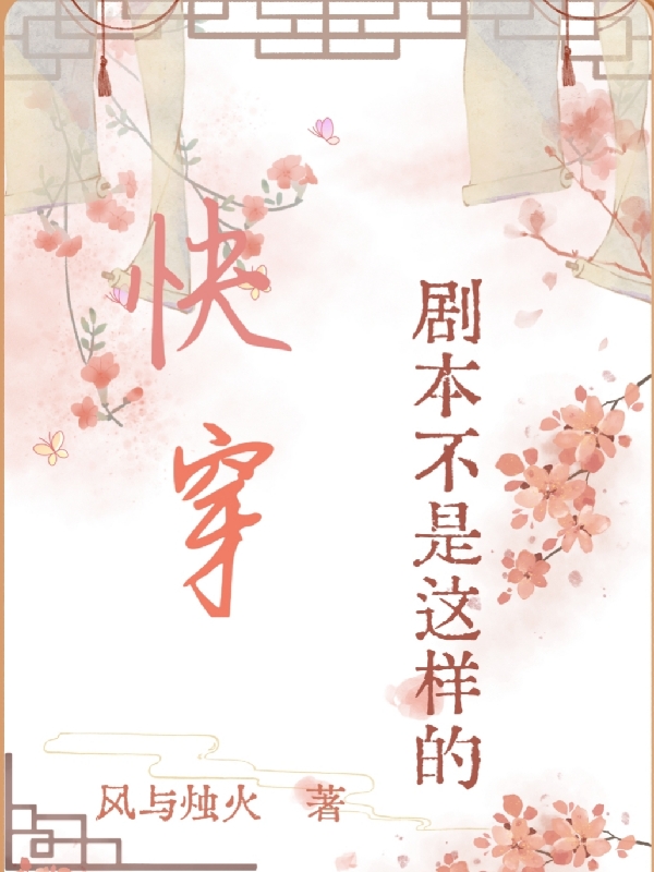 主角温静的小说全文免费阅读，快穿，剧本不是这样的最新章节