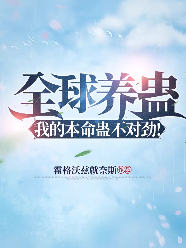 小说《全球养蛊，我的本命蛊不对劲！》在线全文阅读