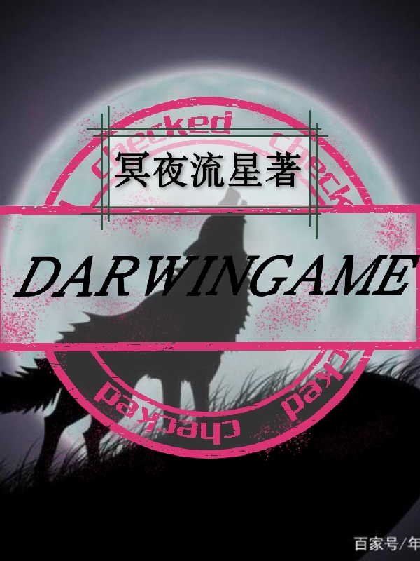 DARWINGAME诺亚，DARWINGAME全文在线阅读