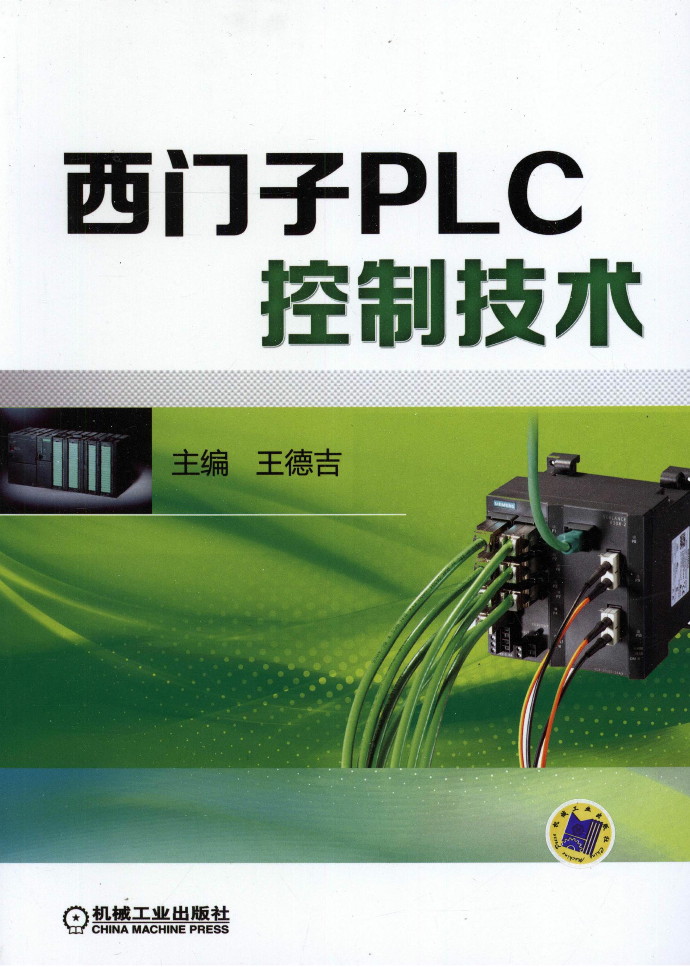 西门子PLC控制技术