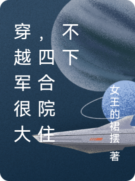 主角叫陈建树的小说穿越军很大，四合院住不下全文免费阅读