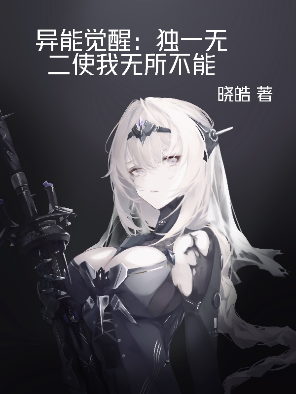 异能觉醒：独一无二使我无所不能主角唯一小说完整版全文在线阅读