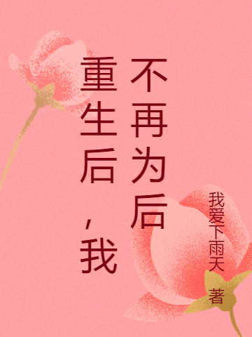 苏婉宁小说《重生后，我不再为后》在线阅读-够力荐小说推荐网