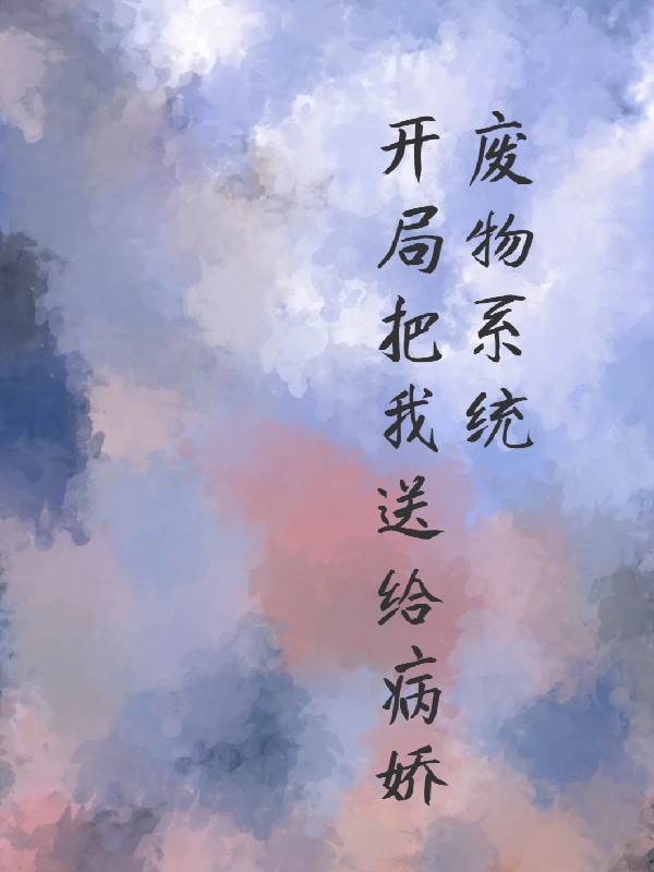 求南乔沈明溪小说免费资源