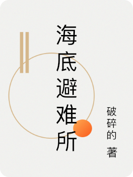 海底避难所最新章节阅读，冷丰冷宇小说全文免费阅读
