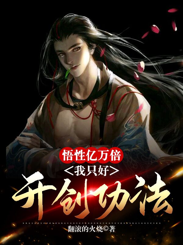 悟性億萬倍，我隻好開創功法