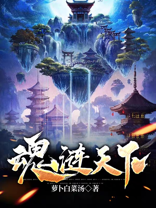小说《魂涟天下》全文免费阅读