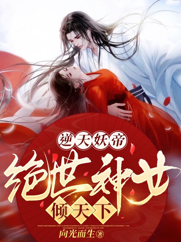 男女主人公慕无双君无忧小说逆天妖帝：绝世神女倾天下全文免费阅读