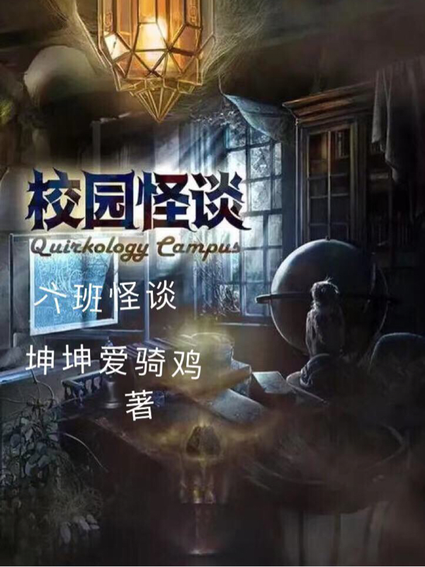 小说《六班怪谈》在线全文阅读
