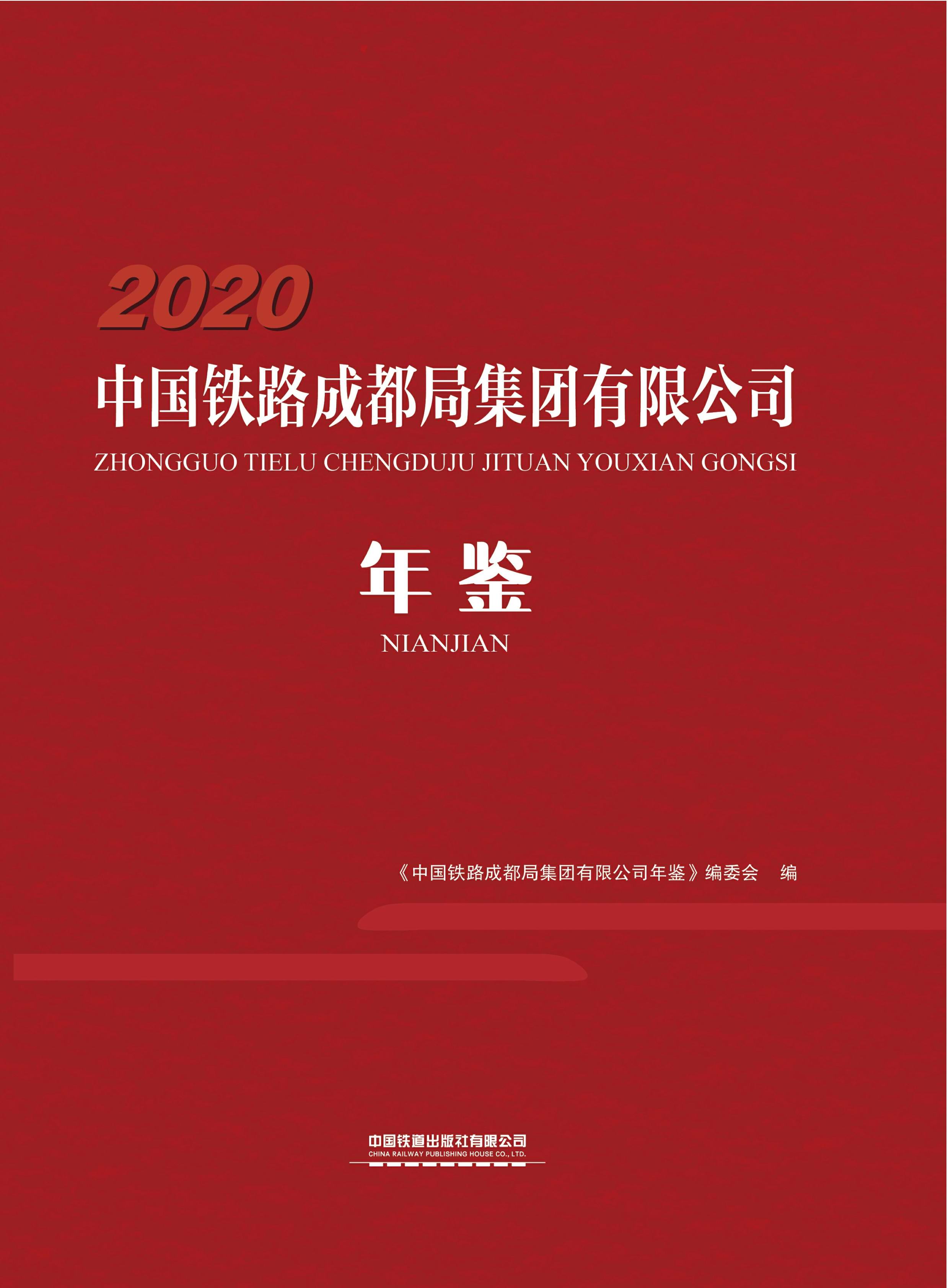 中国铁路成都局集团有限公司年鉴2020