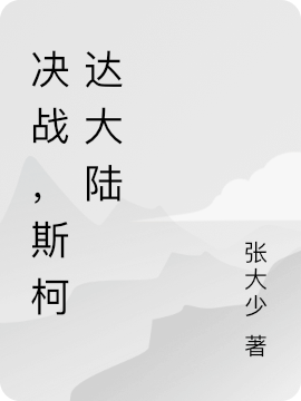 主人公叫萧冰的小说哪里免费看