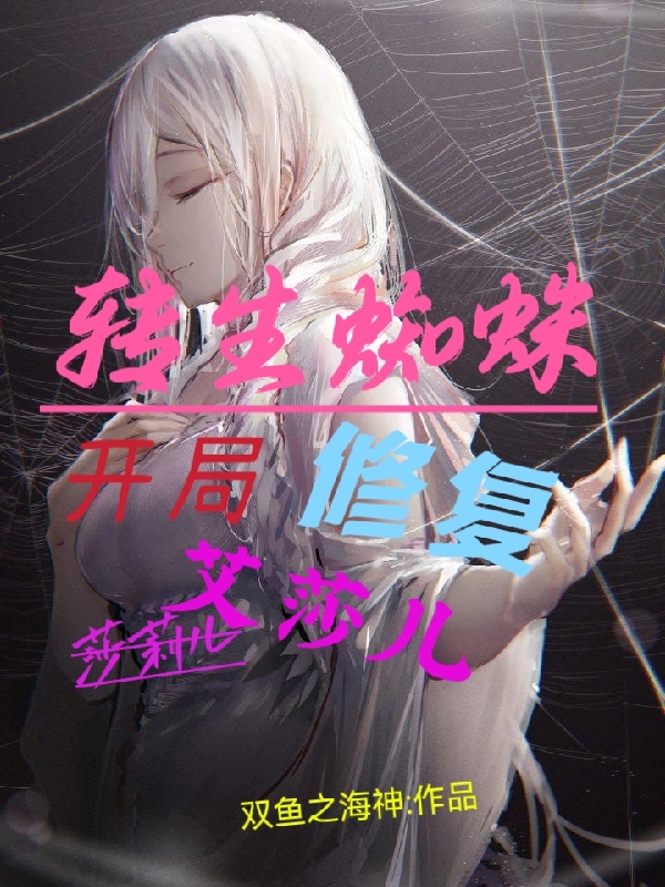 小说《转生蜘蛛：开局修复艾莎儿》全文阅读