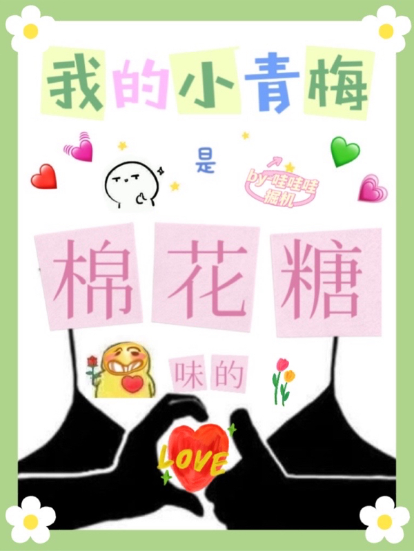 完整版《我的小青梅是棉花糖味的》全章节阅读