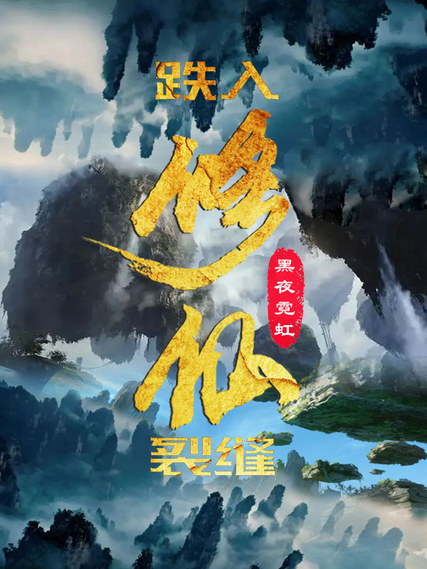 跌入修仙裂缝免费阅读，跌入修仙裂缝全文在线阅读-优文网