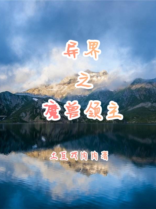 小说异界之魔兽领主王海在线免费阅读
