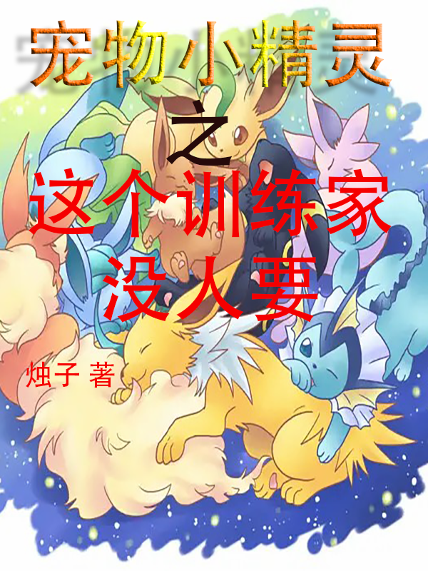 宠物小精灵之这个训练家没人要姜澪小说大结局免费试读
