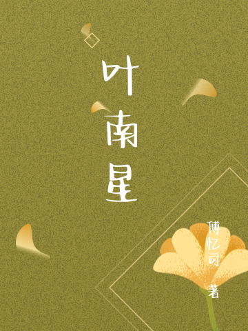 叶南星小说，叶南星叶南星陆优泽