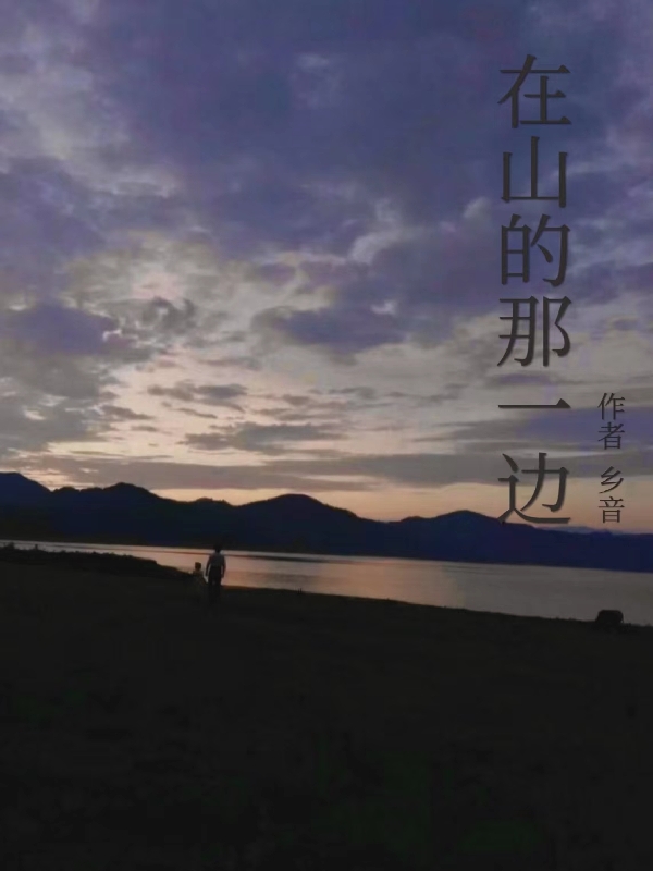 在山的那一边小说，在山的那一边全文在线阅读