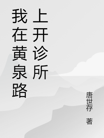 我在黄泉路上开诊所（唐心正白玲珑）在线免费阅读-优文网