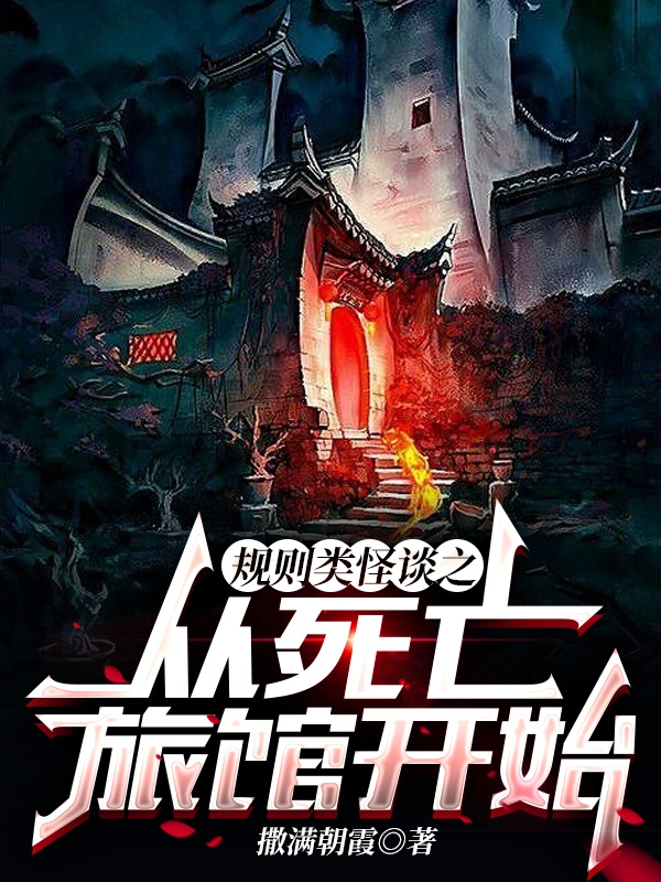 小说温长卿在哪看，规则类怪谈之从死亡旅馆开始完整版阅读