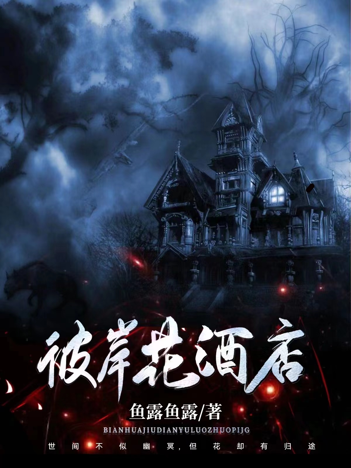 彼岸花酒店免费阅读，彼岸花酒店章节目录